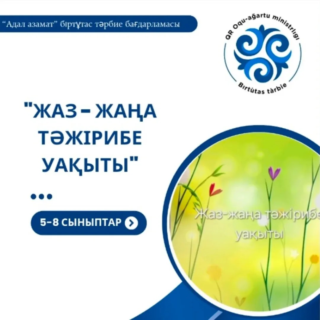 Жаңа оқу жылында "Адал азамат" біртұтас тәрбие бағдарламасы аясында оқушылар арасында құндылықтарды дәріптеуге ерекше мән беріледі.