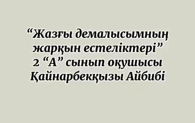 "Мектебім-мейірім мекені" Республикалық интервью-челленджі.