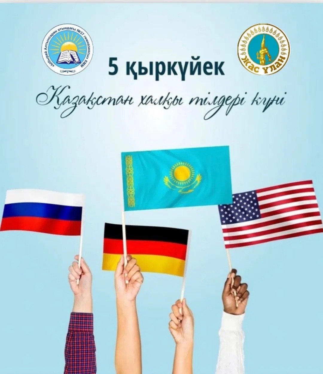 "Жас ұлан" бірыңғай балалар мен жасөспірімдер ұйымы баршаңызды Қазақстан халқының тілдері күнімен шын жүректен құттықтайды!