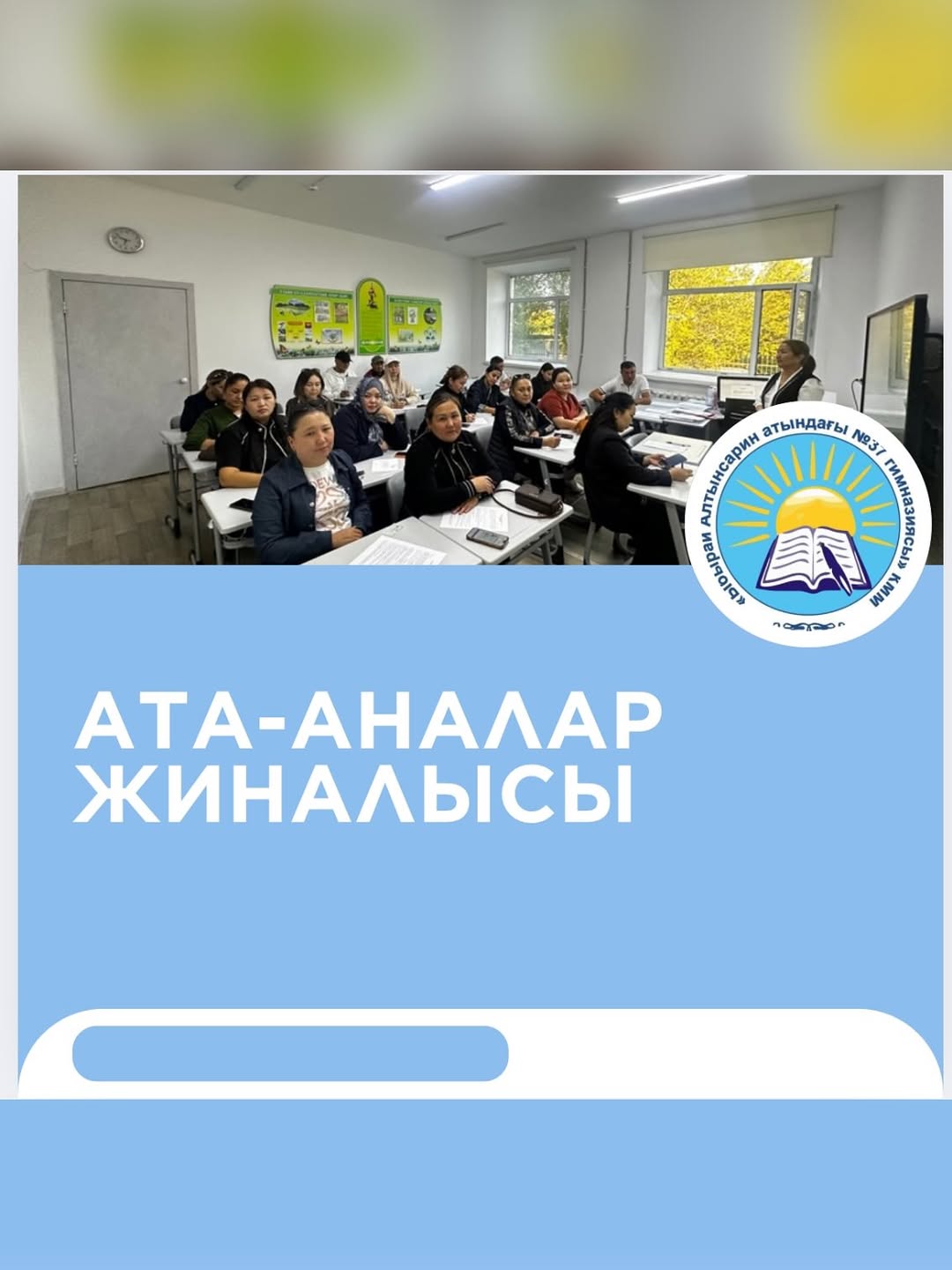 Гимназиямызда 2-4 сынып оқушыларының ата-аналарына жиналыс өткізілді.