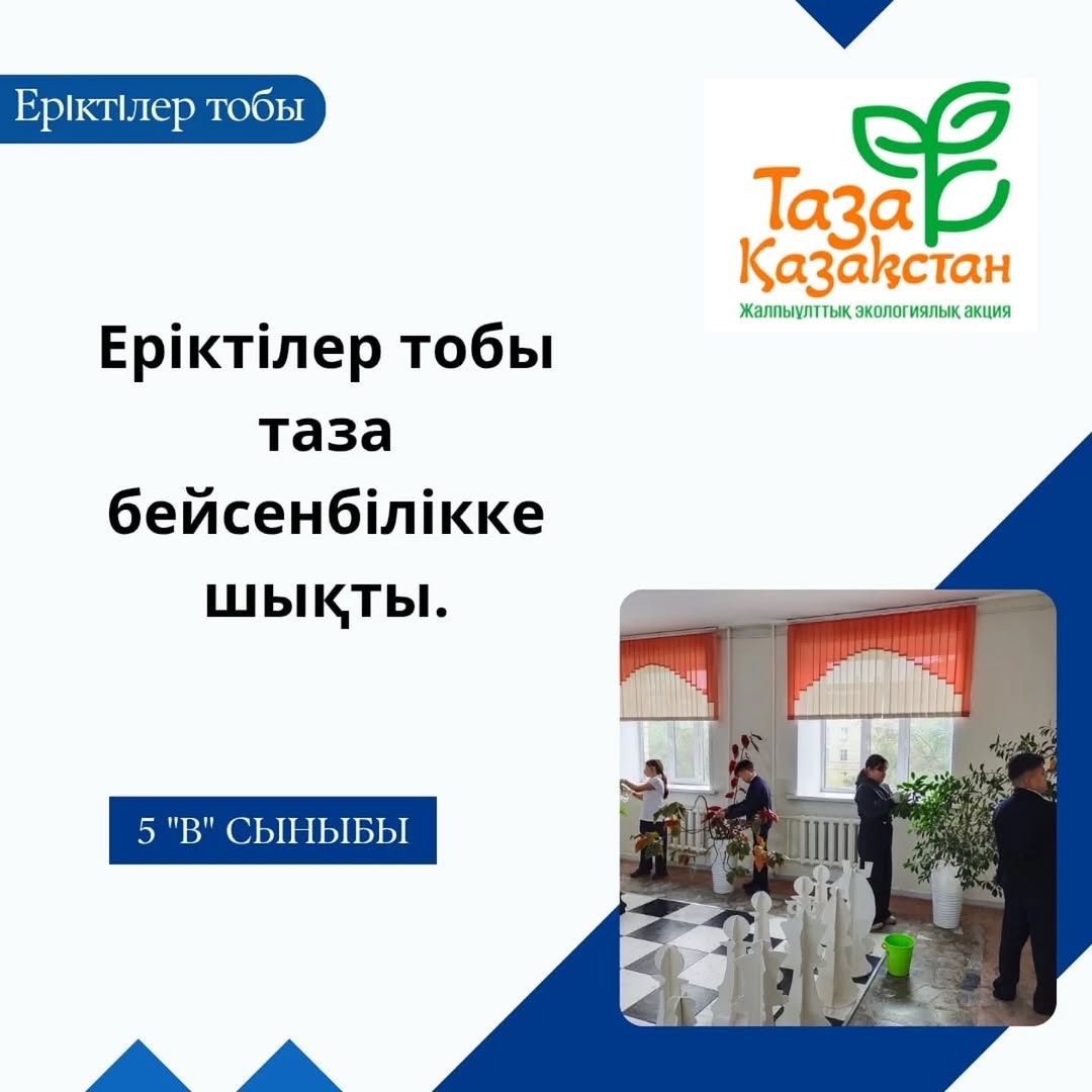 Бүгін 5 "В" сыныбының еріктілері "Таза Қазақстан" акциясы аясында таза бейсенбілікке шықты.