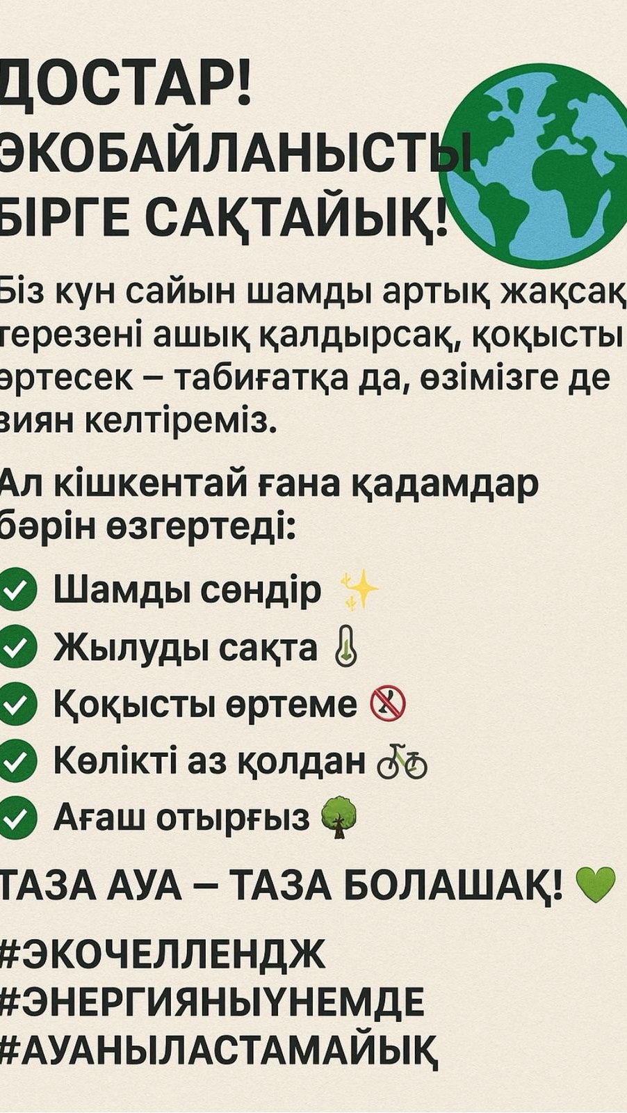 🌱 «Ауаны ластамайық» экочелленджі 🌱