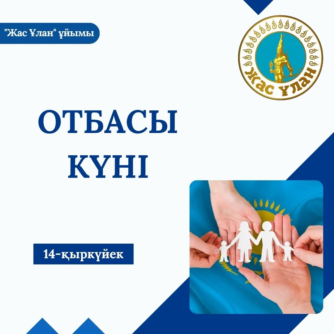 Қыркүйек айының екінші жексенбісі – елімізде Отбасы күні ретінде аталып өтеді.