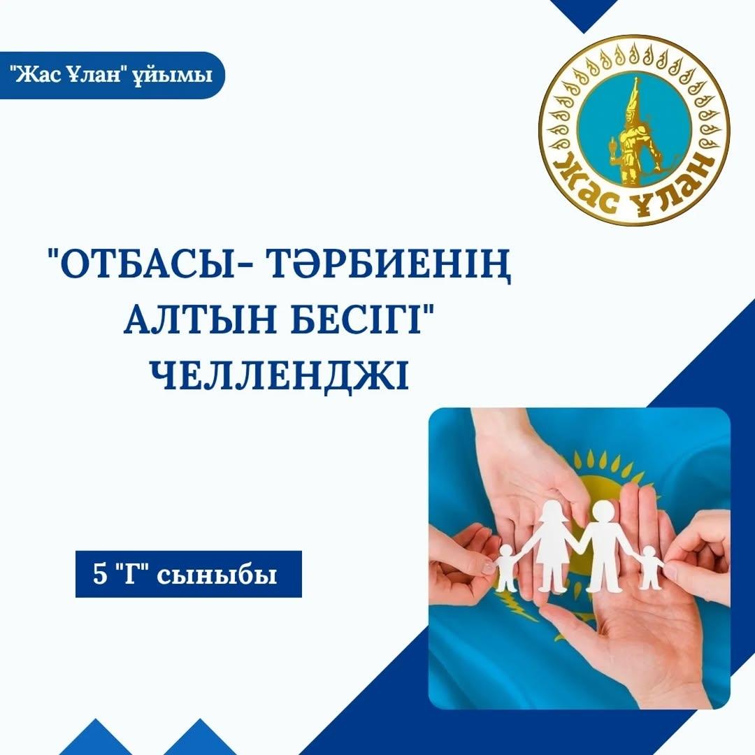 Отбасы күніне орай, отбасылық құндылықтарды дәріптеу мақсатында 5-сынып оқушылары арасында «Отбасы – тәрбиенің алтын бесігі» атты челлендж ұйымдастырылды.