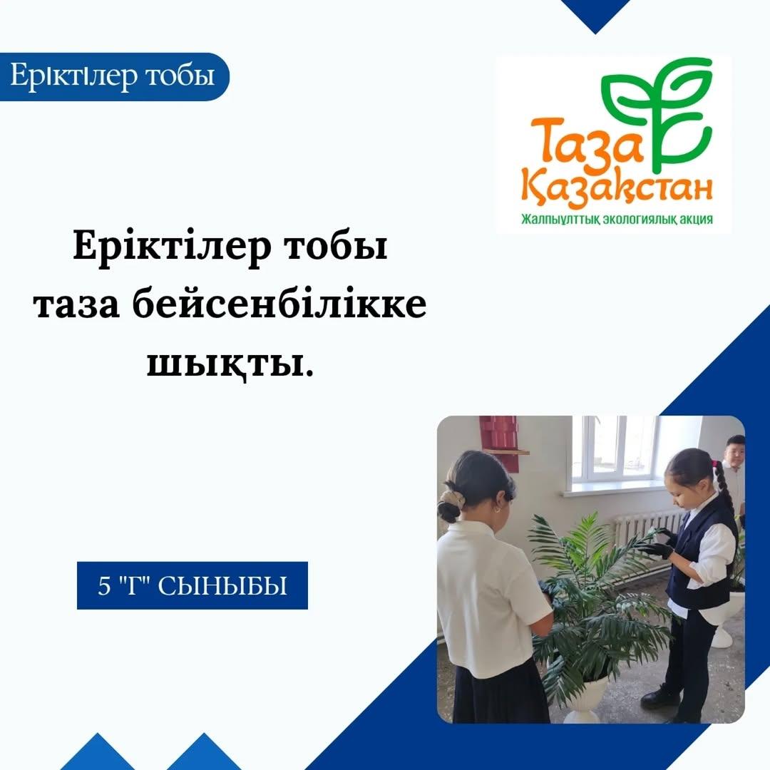 Таза бейсенбі - жақсы дәстүр!