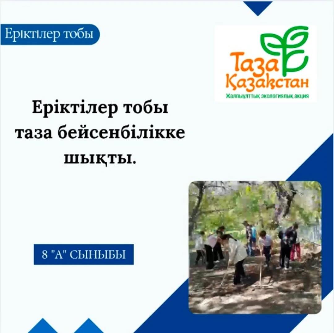 19-қыркүйекте гимназияның 8”А” сыныбы табиғатты қорғау, туған өлкемізді көркейту мақсатында «Таза мектеп – таза аймақ» еріктілер шарасына атсалысты.