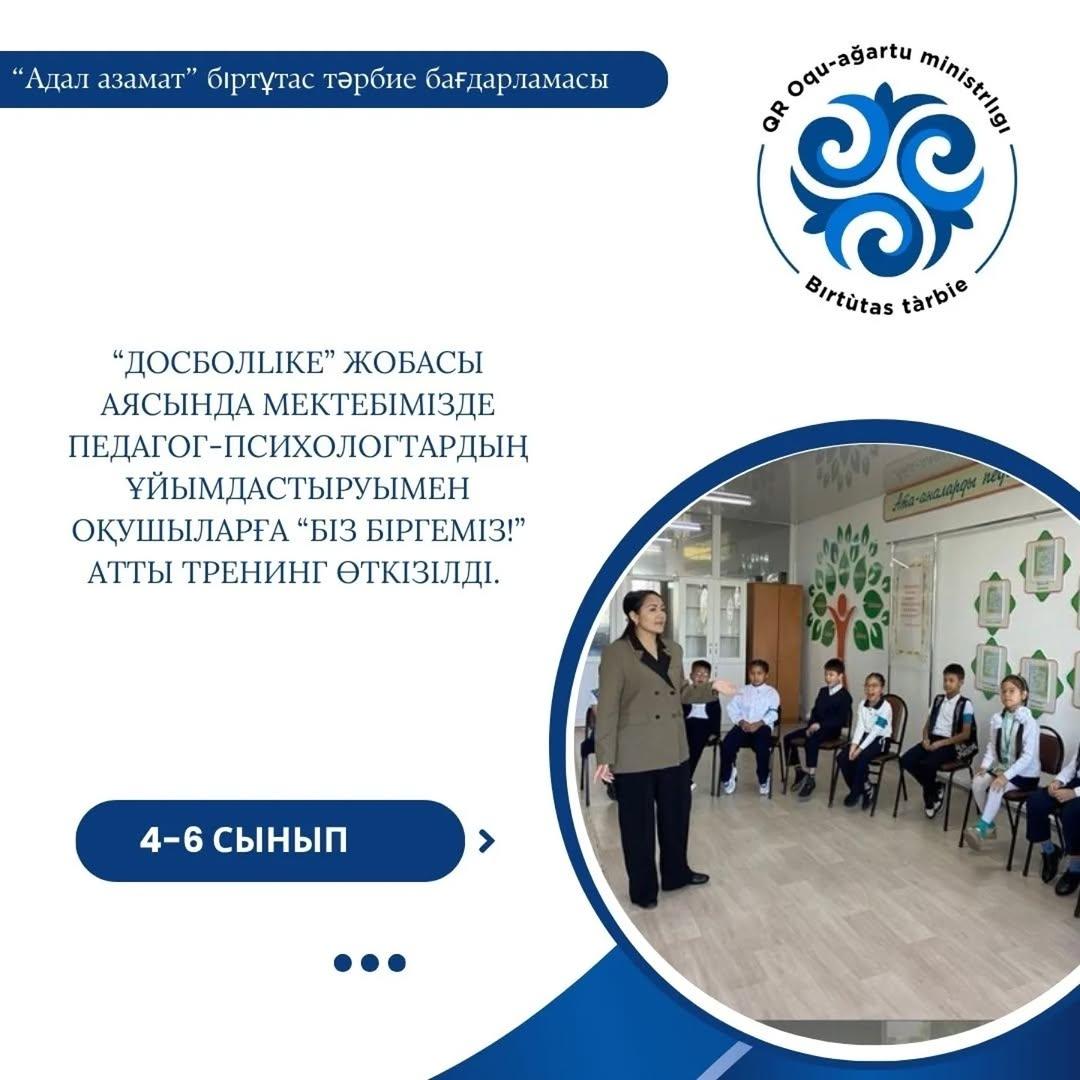 “Досболlike” жобасы аясында мектебімізде педагог-психологтардың ұйымдастыруымен 4-6 сынып оқушыларына арнап “Біз біргеміз!” атты тренинг өткізілді.