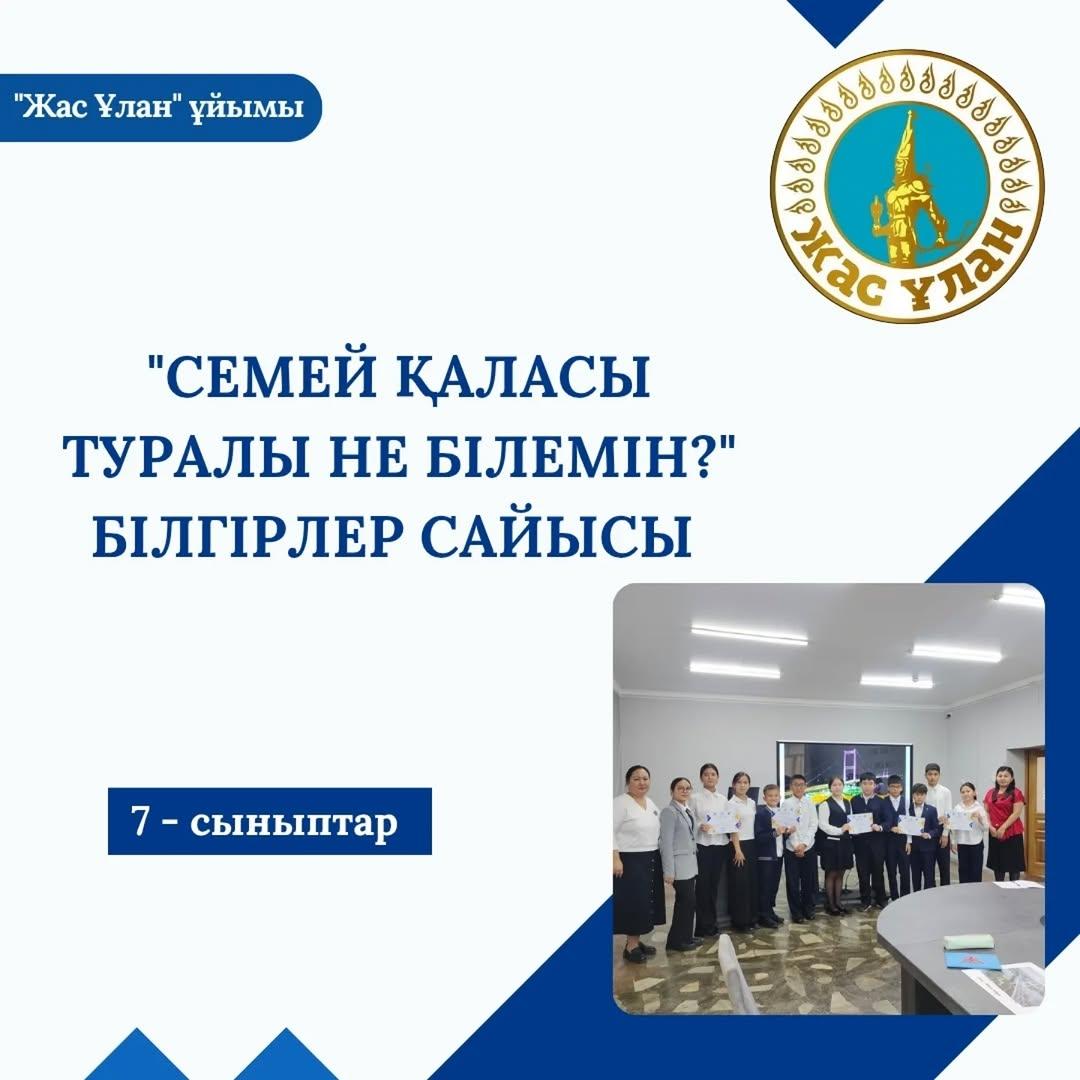 19 қыркүйекте қала күніне орай "Семей қаласы туралы не білемін?" атты 7-сынып оқушылары арасында зияткерлік байқау өтті.