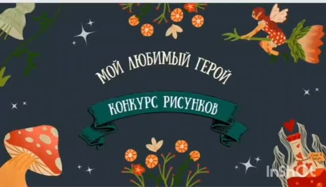 🖌️🎨 19 сентября 2025 года в нашей школе в рамках декады русского языка и литературы прошёл конкурс рисунков на тему «Мой любимый герой».