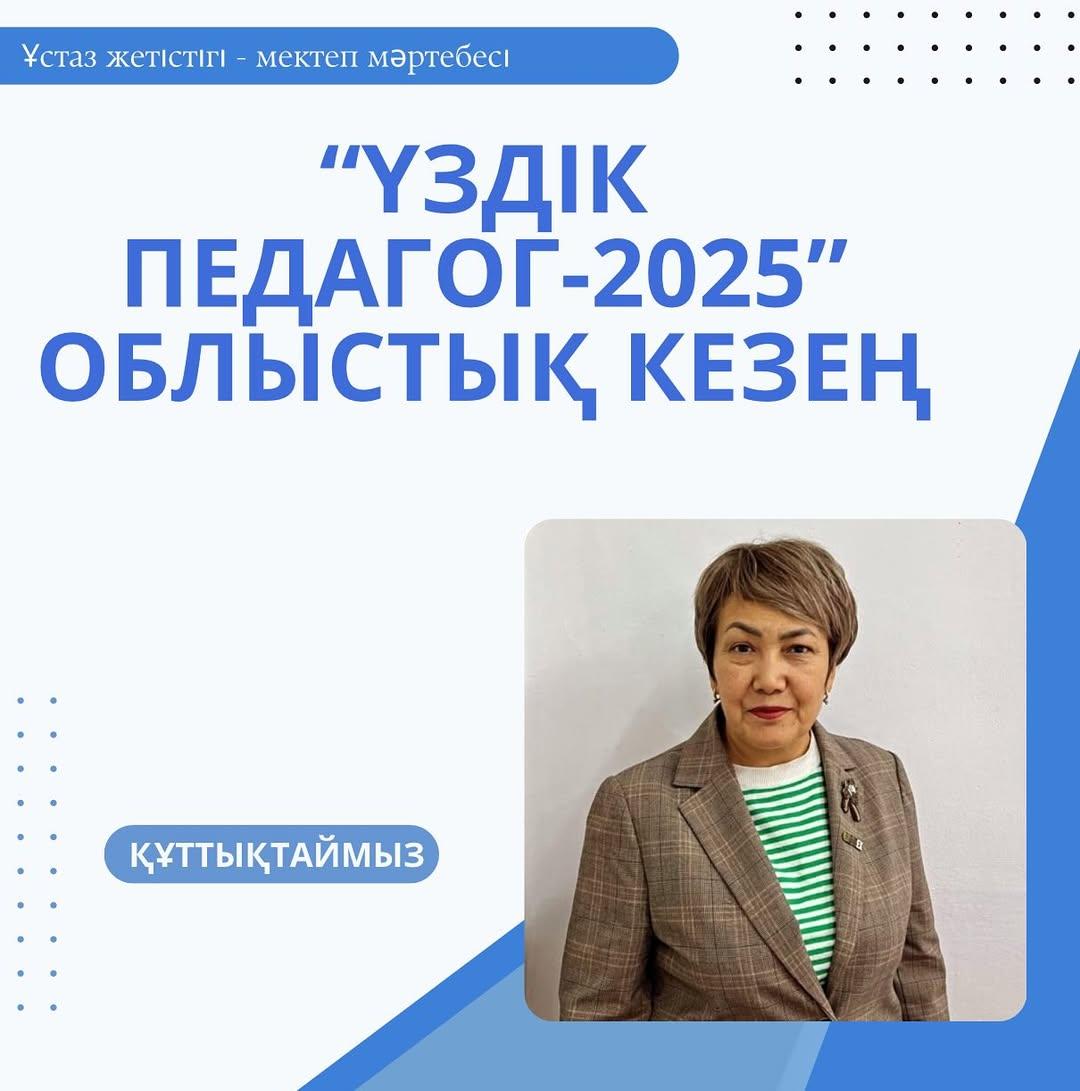 «Үздік педагог – 2025»