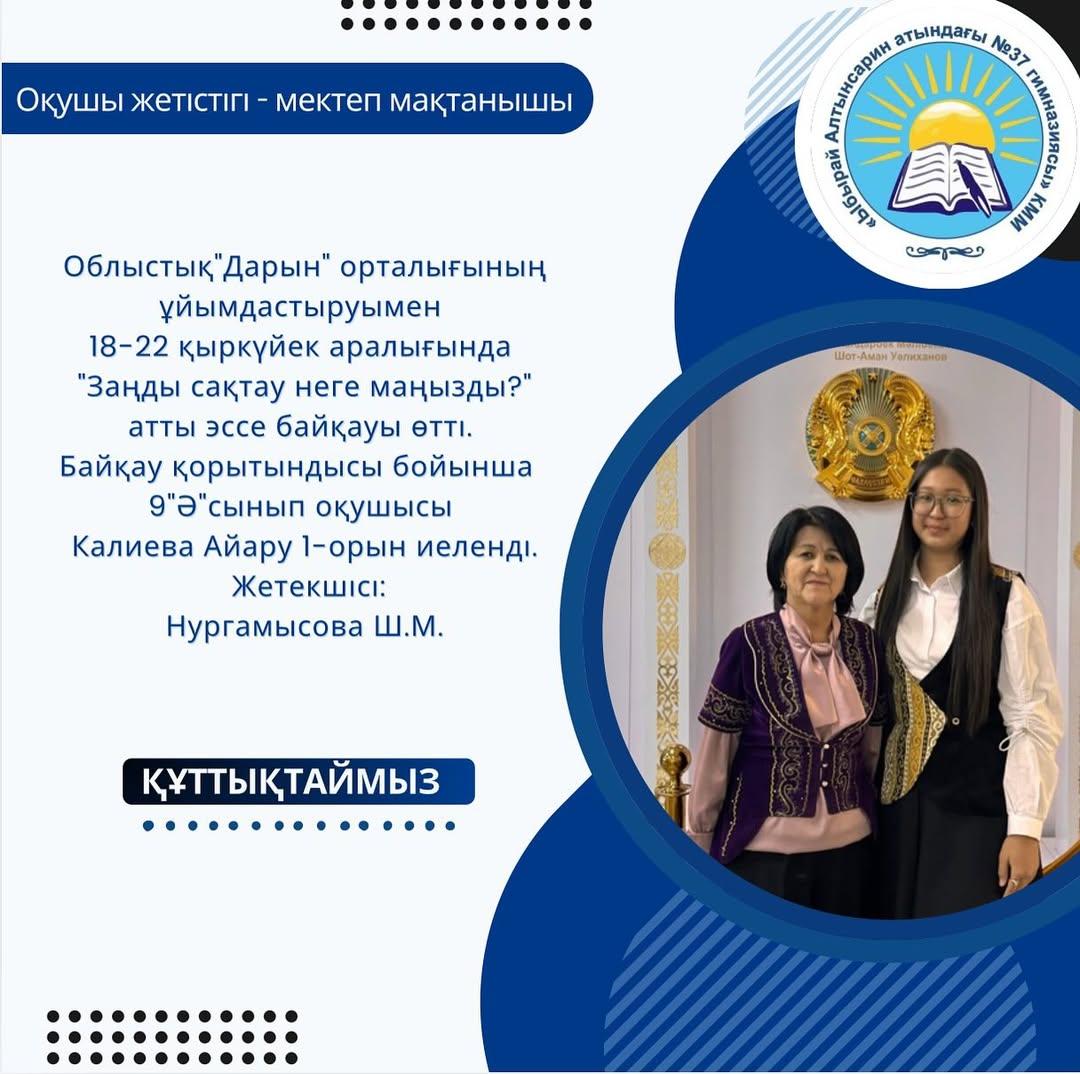 Облыстық”Дарын”, орталығының ұйымдастыруымен 18-22 қыркүйек аралығында “Заңды сақтау неге маңызды?”атты эссе байқауы өтті.