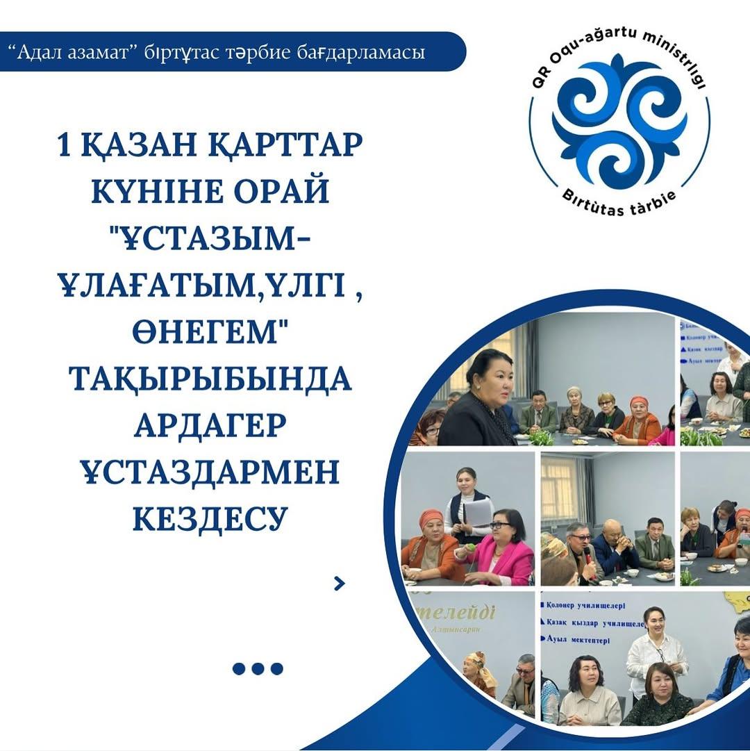 1 қазан қарттар күніне орай “Ұстазым-ұлағатым,үлгі , өнегем” тақырыбында ардагер ұстаздармен кездесу өтті.