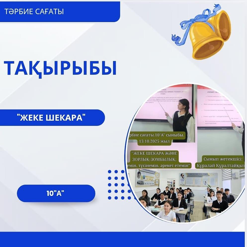 Бүгін 10»А» сыныбының жетекшісі Құралай Құралтайқызы «Жеке шекара және зорлық-зомбылық: көремін, түсінемін, әрекет етемін» тақырыбында тәрбие сағатын өткізді.