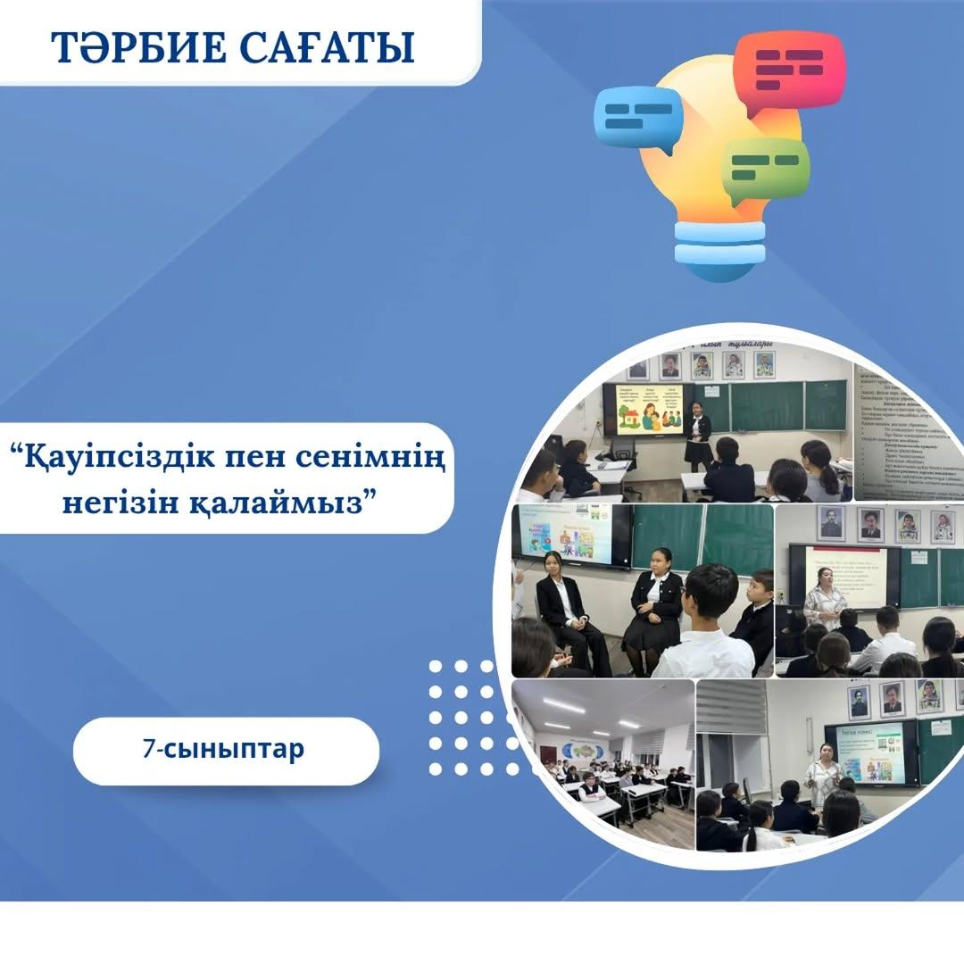 13.10.25ж 7-сыныптар АПҚО бағдарламасына сәйкес “Қауіпсіздік пен сенімнің негізін қалаймыз” атты сынып сағатын өткізді.
