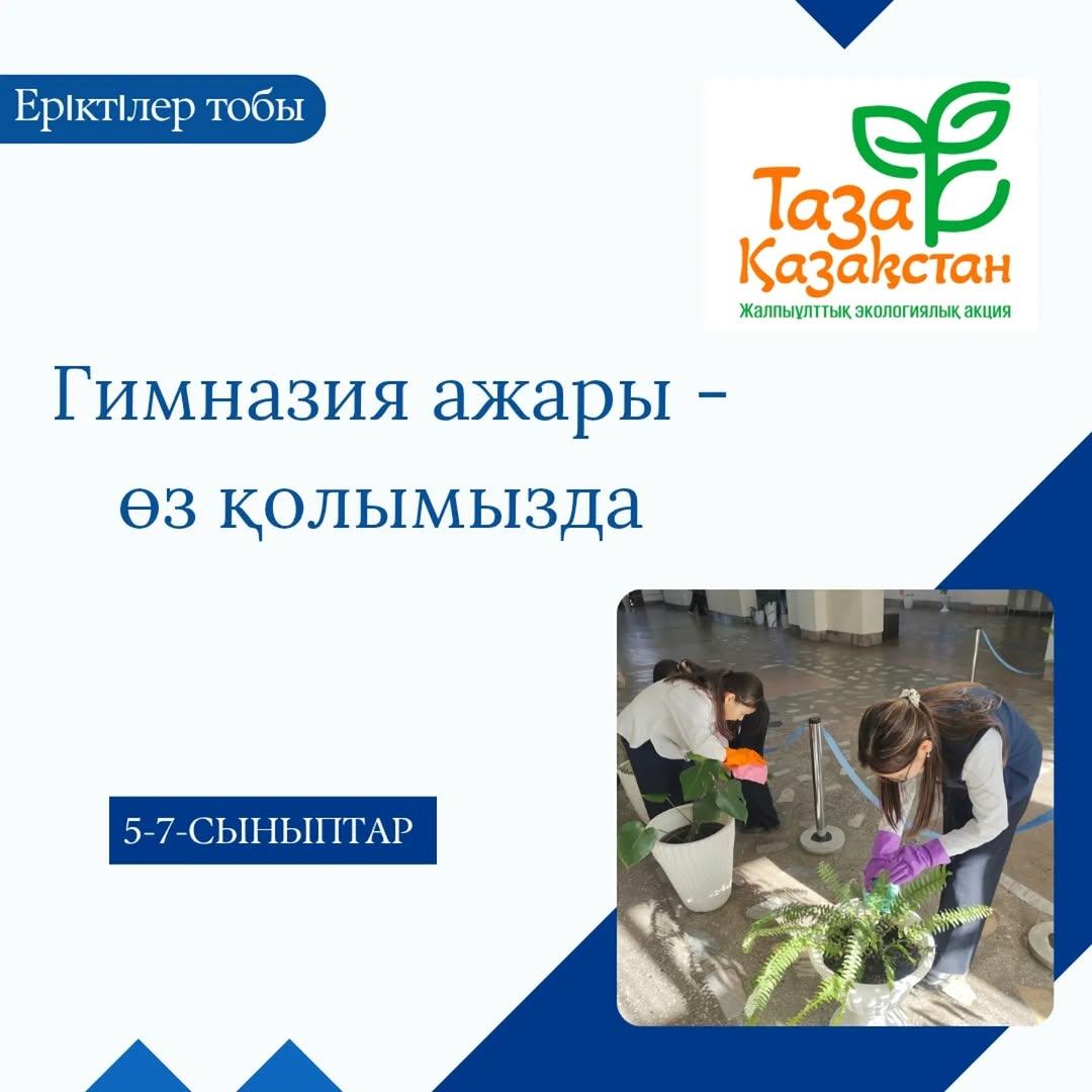 Бүгін мектеп гүлдеріне ерекше күтім көрсеткен — 5 "А", 5 "Г" және 7 "Г" сыныптарының керемет еріктілері!