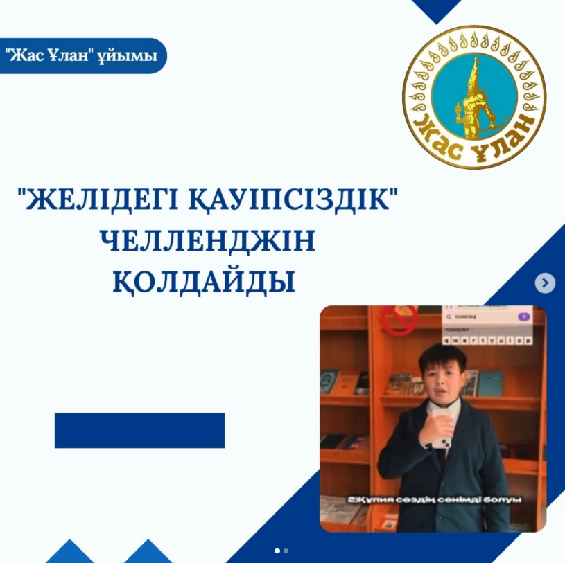 Гимназияның "Жас Ұлан" ұйымы "Желідегі қауіпсіздік" челленджін қолдай отырып, барлық гимназия оқушыларын интернеттегі жауапкершілікке шақырады!