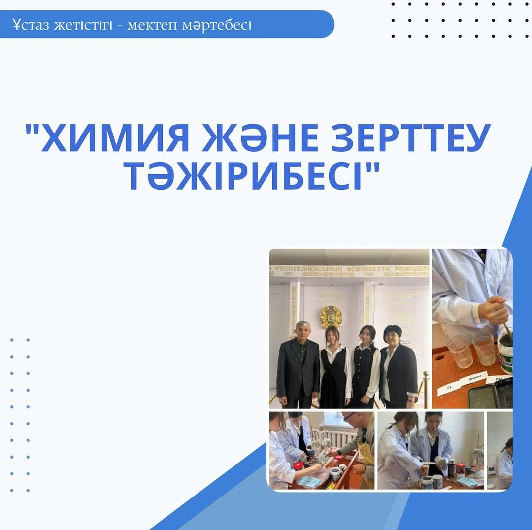 “Ы Алтынсарин атындағы №37 гимназиясы” КММ 9 “Ә” сынып Химия - биология бағытындығы бейінді сынып.