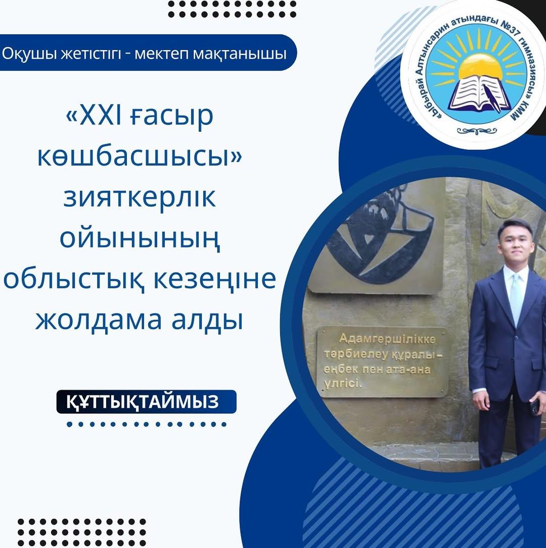 “Абай облысы білім басқармасы” ММ “Дарындылық пен қосымша білім беруді дамытудың облыстық ғылыми-әдістемелік “Дарын орталығының” 2025 жылғы 24 қыркүйегінде 11-сынып оқушылары арасында «XXI ғасыр көшбасшысы» зияткерлік ойынының қалалық кезеңі өтті.
