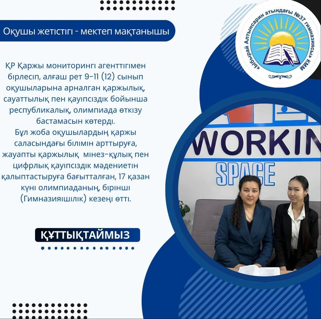 Қазақстан Республикасы Оқу-ағарту министрлігінің, қолдауымен «Дарын» республикалық ғылыми-практикалық орталығы «Halyk Bank» АҚ және Қазақстан Республикасы Қаржы мониторингі агенттігімен бірлесіп, ағаш рет 9-11 (12) сынып оқушыларына арналган қаржылық