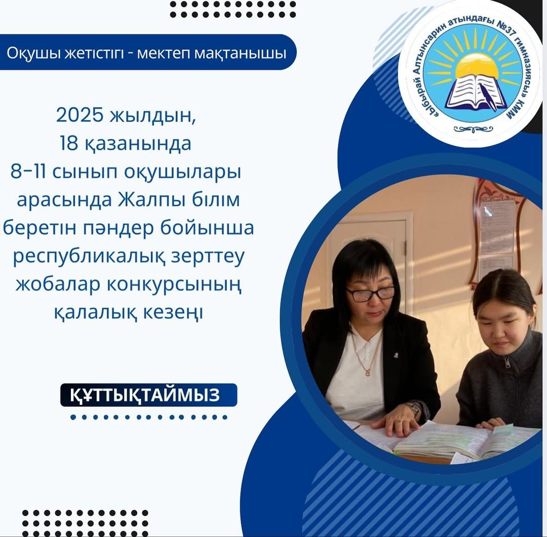 2025 жылдын, 18 қазанында 8-11 сынып оқушылары арасында Жалпы білім беретін пәндер бойынша республикалық зерттеу жобалар конкурсының қалалық кезеңі өткізілді.