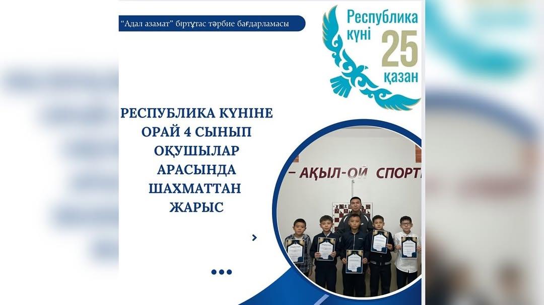 Республика күніне орай гимназиямызда зияткерлік сайыс — шахматтан жарыс өткізілді.