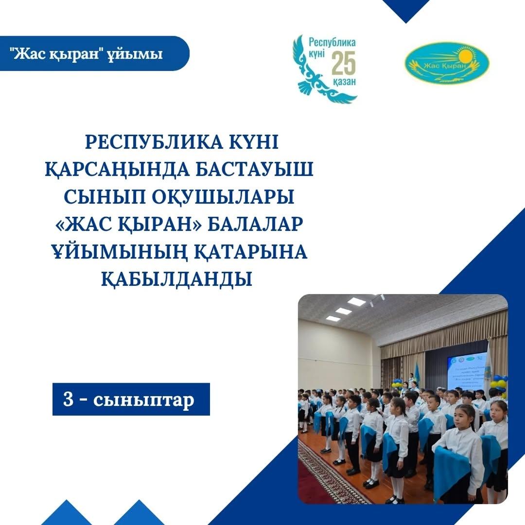 Республика күні қарсаңында бастауыш сынып оқушылары «Жас қыран» балалар ұйымына қабылданды.