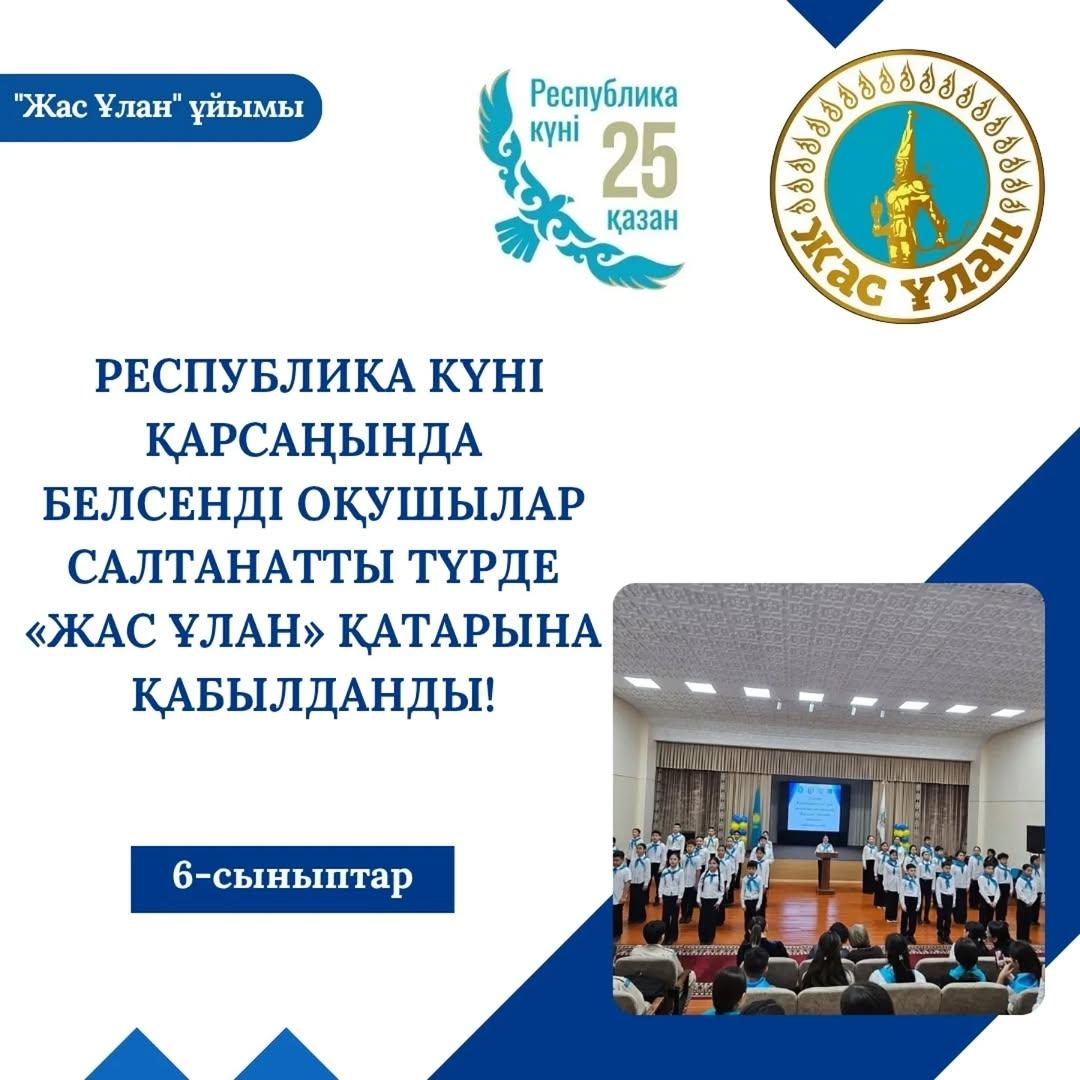 Республика күні қарсаңында гимназиямыздың 6-сынып оқушылары салтанатты түрде «Жас ұлан» қатарына қабылданып, ант берді.