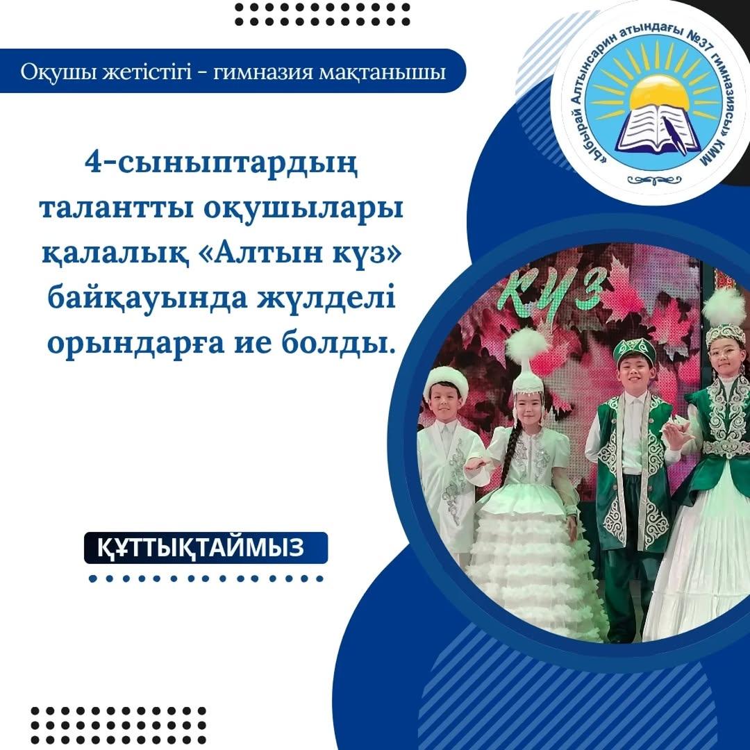 🍁 Қалалық «Алтын күз» байқауы! 🍂 Қаланың 9 білім ордасының 4-сынып оқушылары арасында өткен «Алтын күз» байқауында гимназиямыздың 4 «Ә» және 4 «Г» сыныптарының талантты жұптары гимназия абыройын лайықты қорғады.