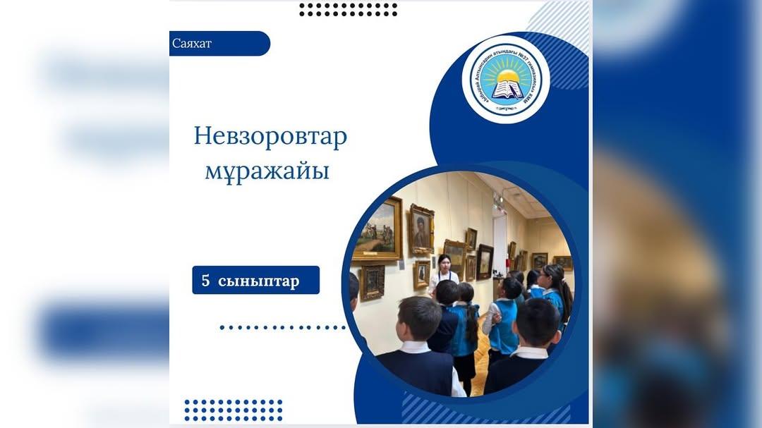 5-сынып оқушылары Невзоровтар атындағы мұражайға әсерлі экскурсия жасап қайтты.
