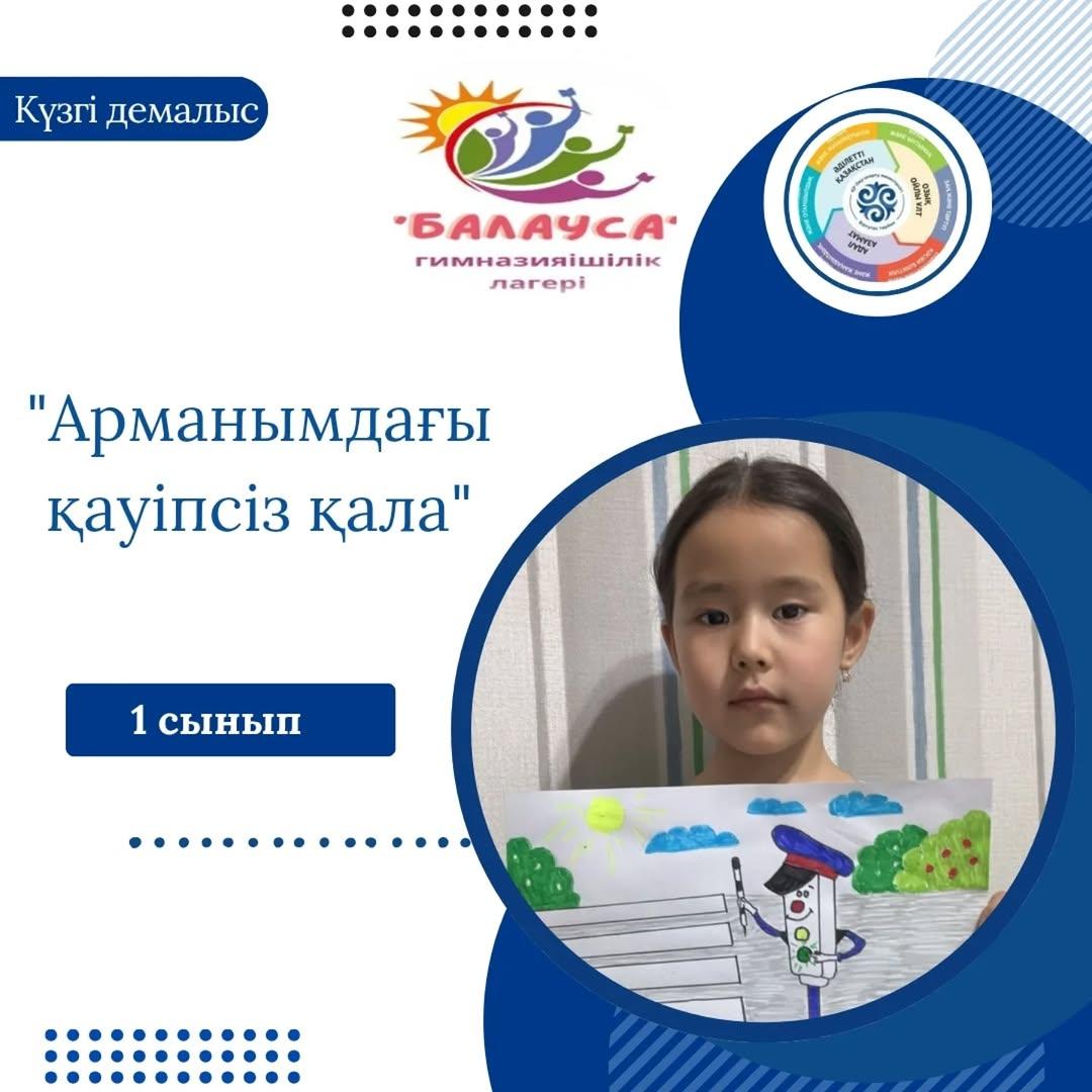 "Адал азамат" біртұтас тәрбие бағдарламасы аясында құрылған гимназияішілік "Балауса" онлайн лагерінің жоспарына сай күзгі демалыстың бірінші күні "Арманымдағы қауіпсіз қала" тақырыбына арналды.