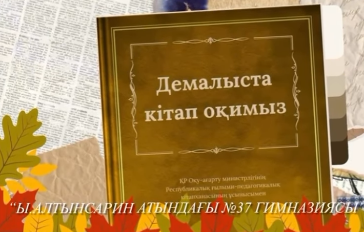 “Ыбырай Алтынсарин атындағы №37 гимназиясы”КММ кітапханасы “Демалыста кітап оқимыз” гайдбугін ұсынады.