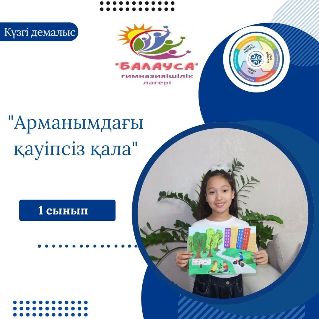 "Адал азамат" біртұтас тәрбие бағдарламасы аясында құрылған гимназияішілік "Балауса" онлайн лагерінің жоспарына сай "Арманымдағы қауіпсіз қала" тақырыбында оқушыларымыз сурет, комикс салды.