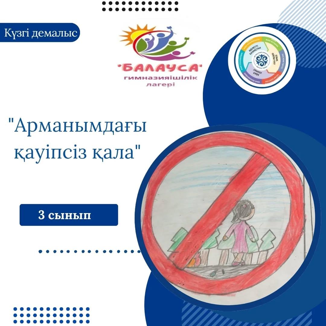 "Адал азамат" біртұтас тәрбие бағдарламасы аясында құрылған гимназияішілік "Балауса" онлайн лагерінің жоспарына сай "Арманымдағы қауіпсіз қала" тақырыбында оқушыларымыз сурет, комикс салды.