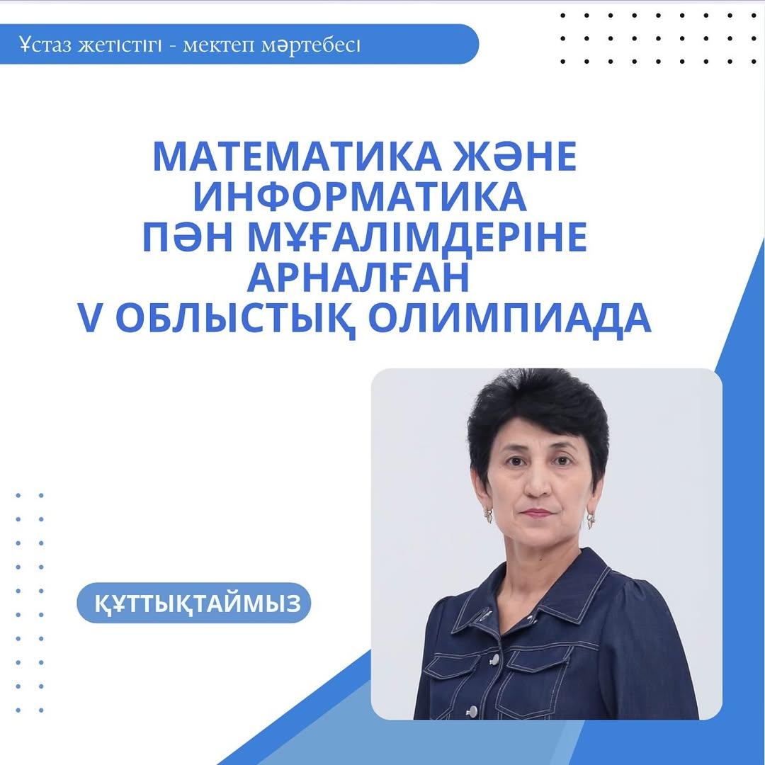 2025 жылдың 28 қазанында Назарбаев Зияткерлік мектебінің ұйымдастыруымен математика және информатика пән мұғалімдеріне арналған V облыстық олимпиада өтті.