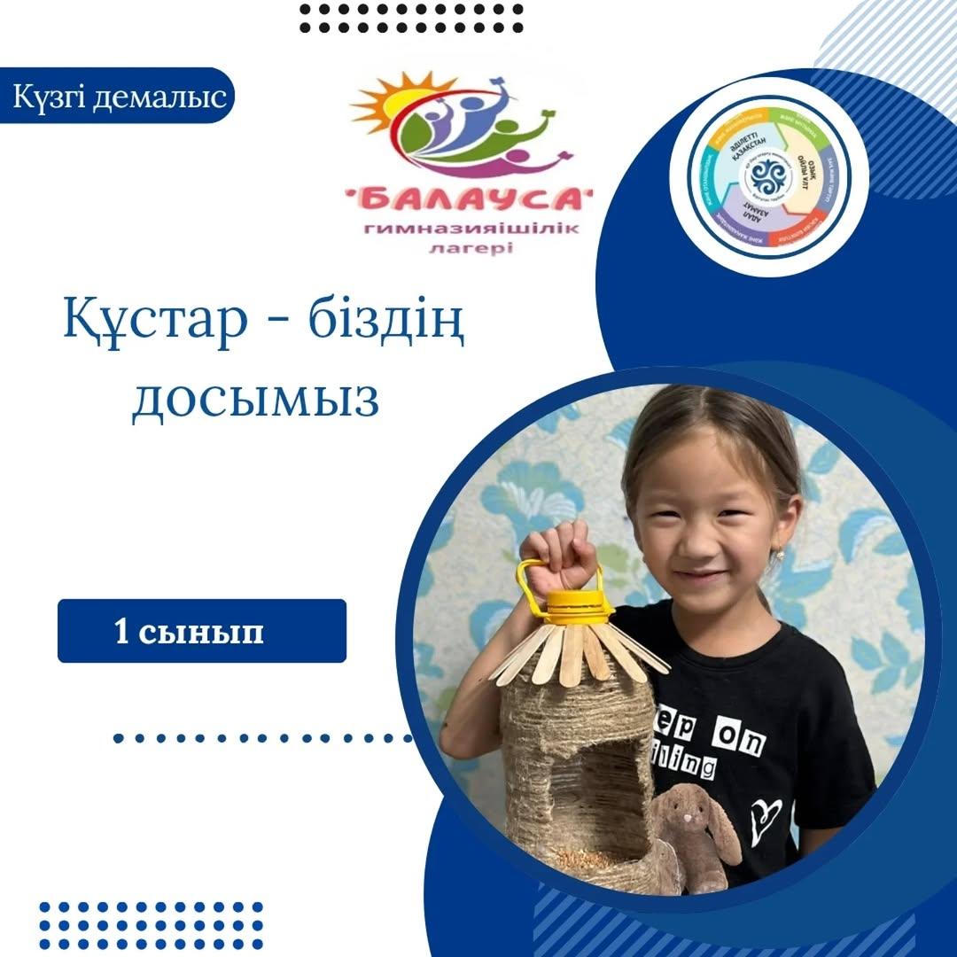 Гимназияішілік "Балауса" онлайн лагерінің жоспарына сәйкес "Адал азамат" біртұтас тәрбие бағдарламасының "Қамқор" жобасы