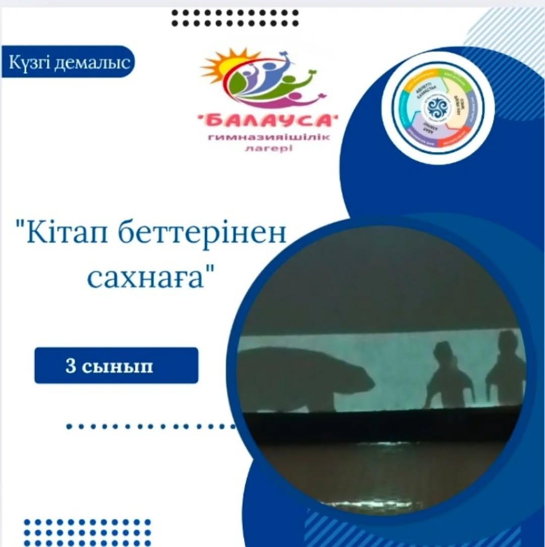 Гимназияішілік "Балауса" онлайн лагері жоспарына сәйкес "Адал азамат" біртұтас тәрбие бағдарламасының "Балалар кітапханасы", "Мектеп театры" жобалары