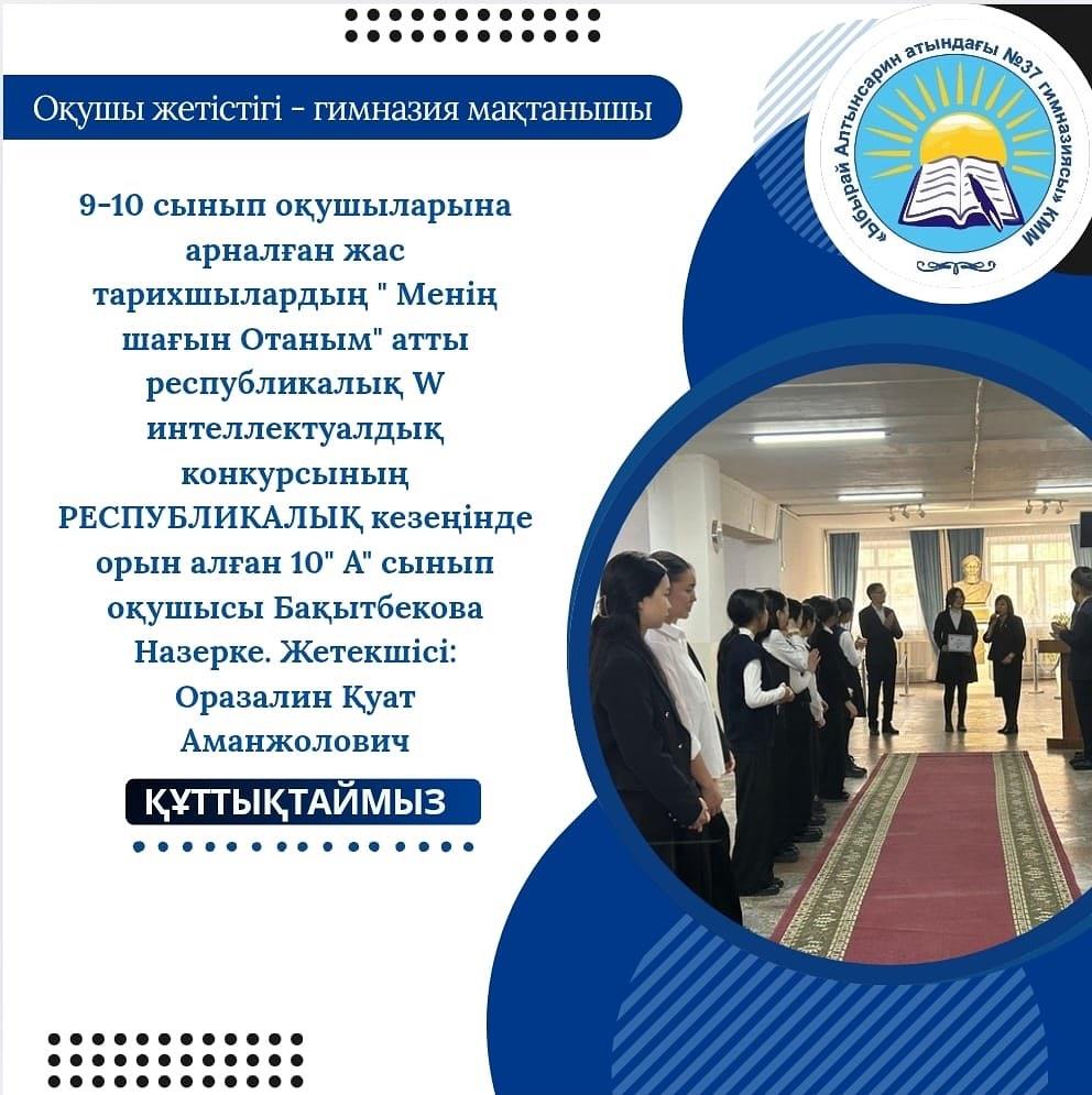 03.11.25 күні гимназияның абыройын республика көлемінде тағы бір мәрте асқақтатқан, гимназия мақтанышы Бақытбекова Назерке