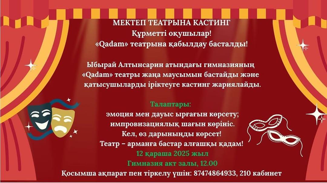 МЕКТЕП ТЕАТРЫНА КАСТИНГ