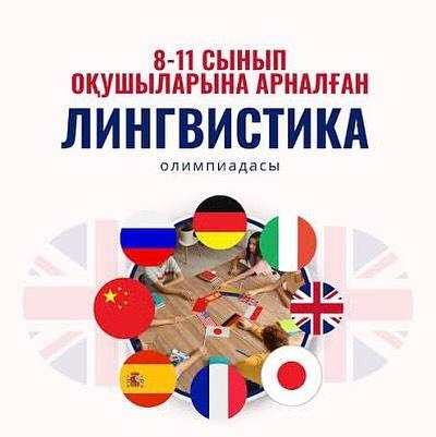 05.11.2025ж. Абай облысының білім басқармасы мен «Дарын» орталығының ұйымдастыруымен 8–11 сынып оқушыларына арналған қалалық лингвистика олимпиадасы өтті.