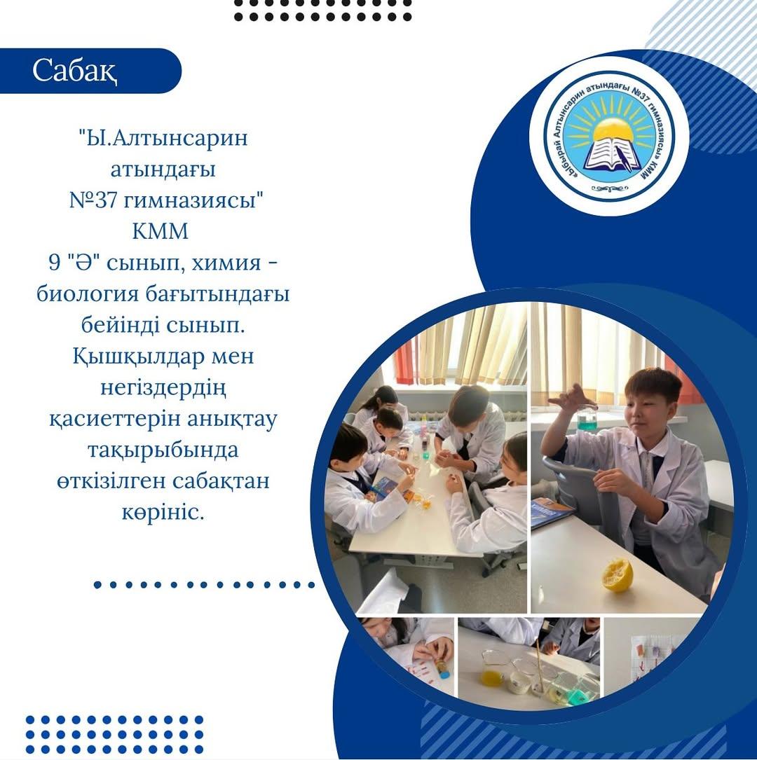 “Ы.Алтынсарин атындағы №37 гимназиясы” КММ 9 “Ә” сынып, химия - биология бағытындағы бейінді сынып.