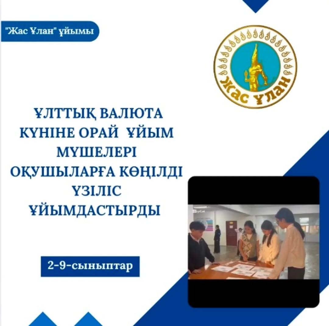 Валюта күніне орай «Жас ұлан» ұйымының мүшелері гимназия оқушылары үшін көңілді үзіліс ұйымдастырды.