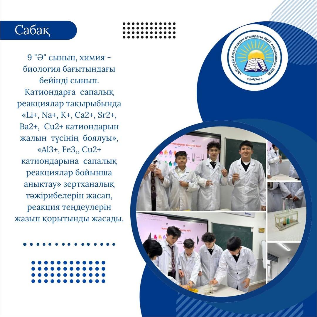 “Ы.Алтынсарин атындағы №37 гимназиясы” КММ 9 “Ә” сынып, химия - биология бағытындағы бейінді сынып.