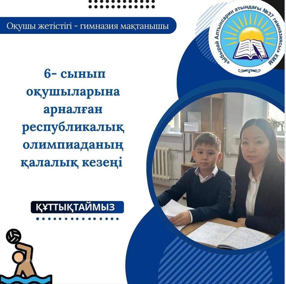 2025 жылдың 13 қараша күні 6- сынып оқушыларына арналған республикалық олимпиаданың қалалық кезеңі болып өтті.