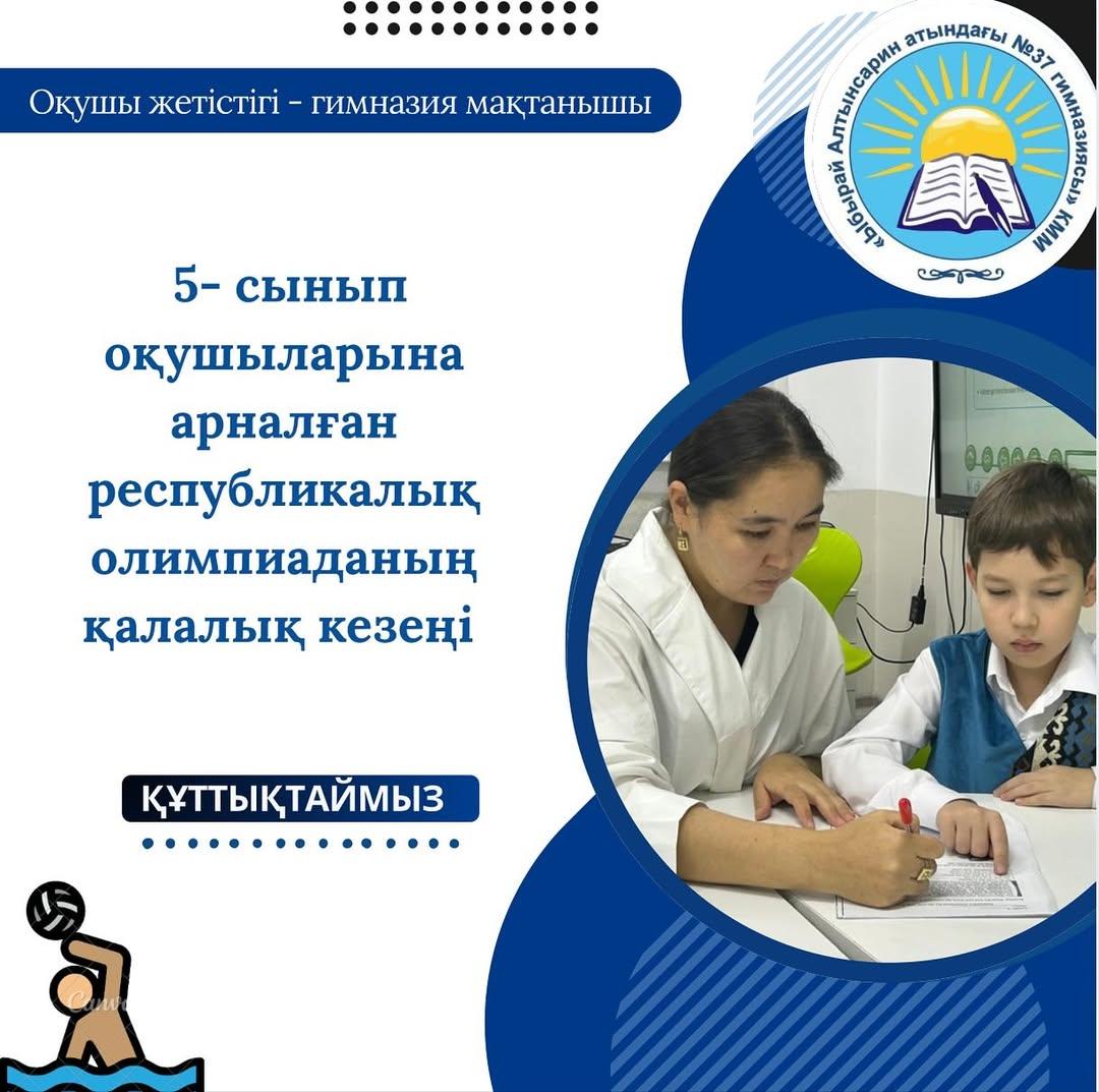 2025 жылдың 12 қараша күні 5 - сынып оқушыларына арналған республикалық олимпиаданың қалалық кезеңі болып өтті.