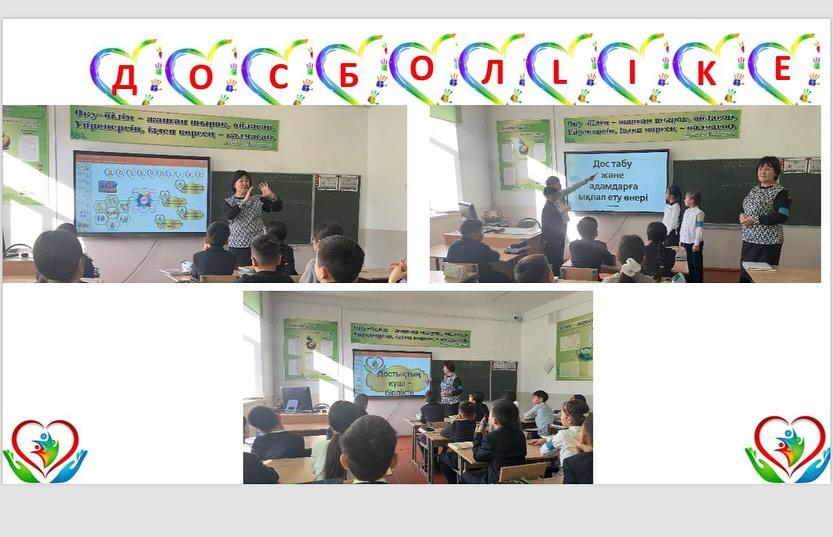 17.11.2025 күні “Ы.Алтынсарин атындағы №37 гимназиясы” КММ-нің 4 “Г” сыныбында «Дұрыс қарым-қатынас – достықтың негізі» тақырыбында сынып сағаты өтті.