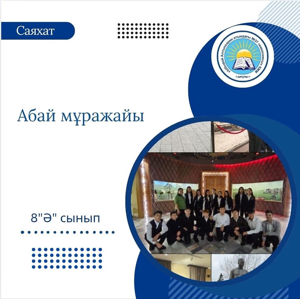 14 қараша күні 8 “Ә”сыныбы ұлы Абайдың 180 жылдығына орай ақынның өмірі және шығармашылығымен кеңірек танысу мақсатында Абай мұражайына саяхатқа барды.