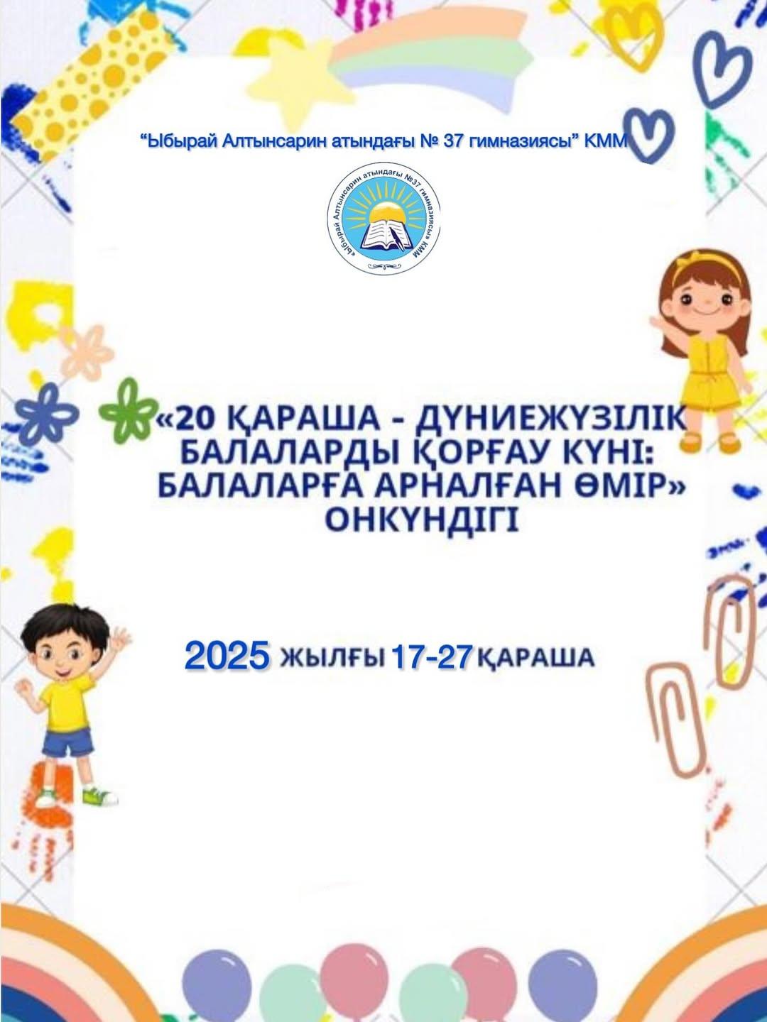 1954 жылы БҰҰ Бас Ассамблеясы №836 (IX) қарар қабылдады және барлық елдерге Дүниежүзілік балалар күнін атап өтуге кеңес берді.