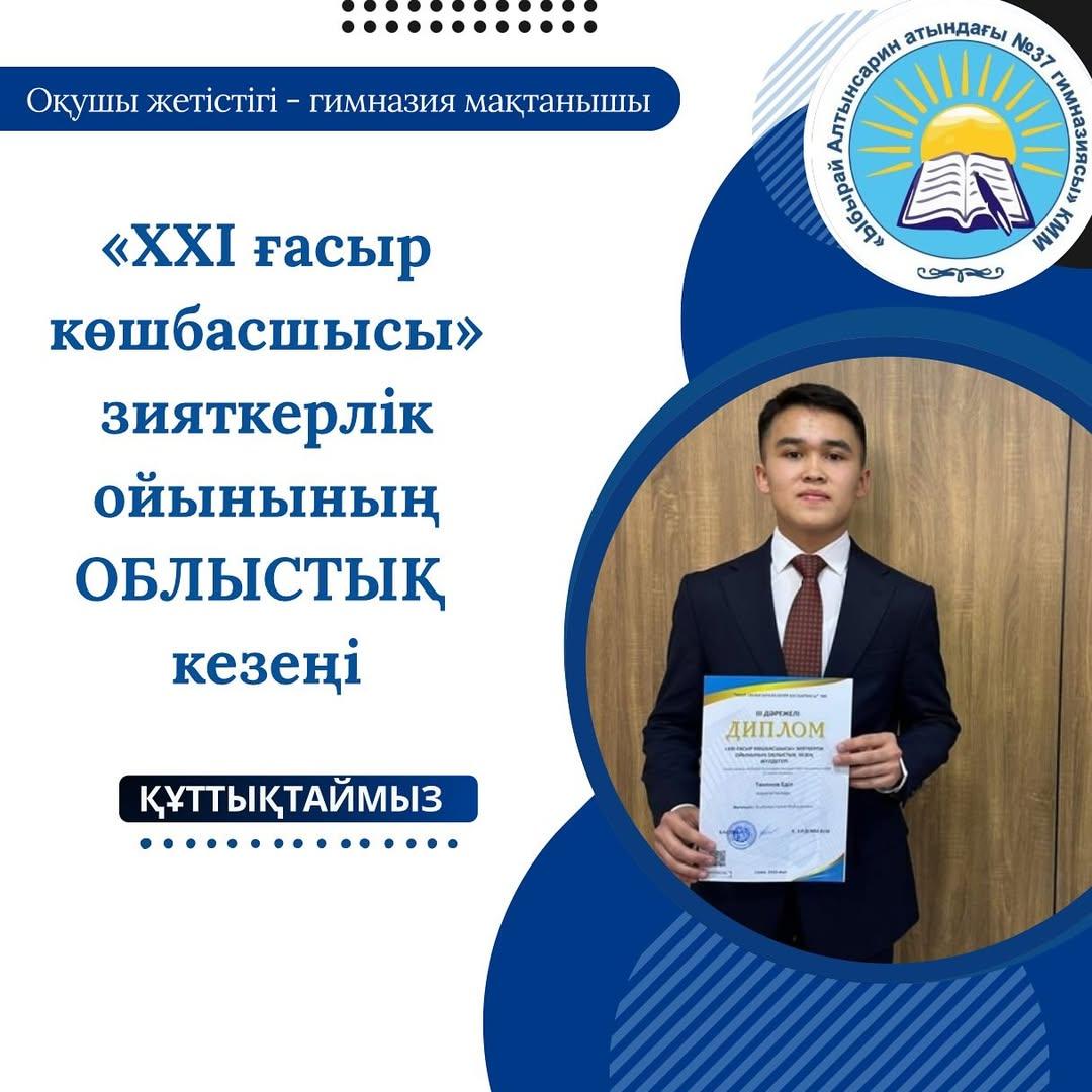 “Абай облысы білім басқармасы” ММ “Дарындылық пен қосымша білім беруді дамытудың облыстық ғылыми-әдістемелік “Дарын орталығының” 2025 жылғы 17 қарашасында 11-сынып оқушылары арасында «XXI ғасыр көшбасшысы» зияткерлік ойынының ОБЛЫСТЫҚ кезеңі өтті.