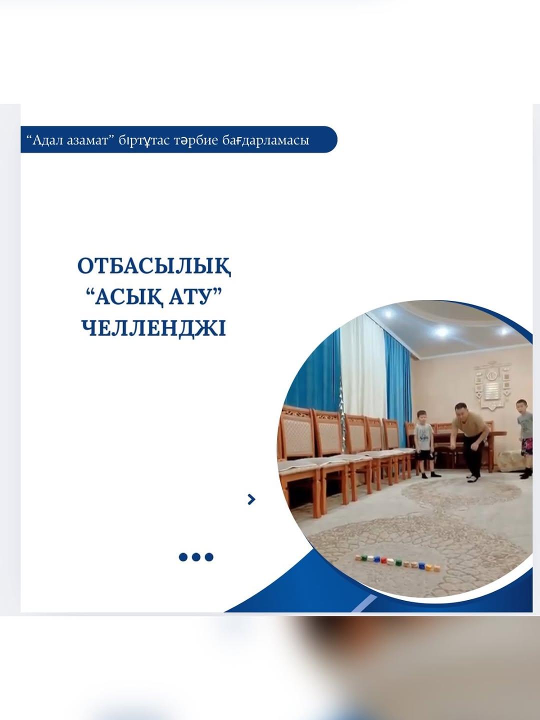 Қараша айы – “Асық ату” челленджі!