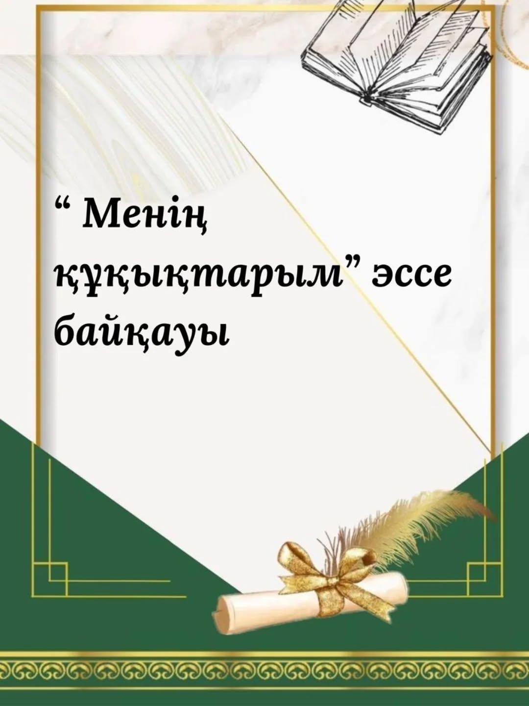 Дүниежүзілік балаларды қорғау күніне арналған республикалық онкүндік аясында 11 сынып оқушылары арасында "Менің құқықтарым" тақырыбында эссе байқауы ұйымдастырылды.